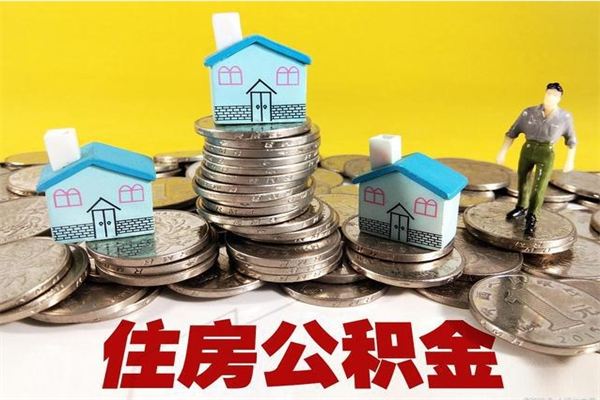 阜新离职了多长时间可以取公积金（离职了多久可以取住房公积金）