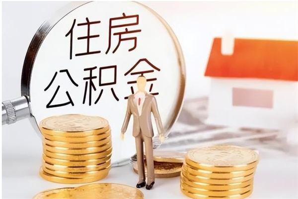 阜新辞职提住房公积金（辞职住房公积金提取需要什么材料）