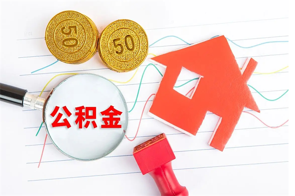 阜新住房公积金支取（取住房公积金流程）