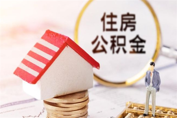 阜新急用钱公积金怎么取出来（急用钱怎么取住房公积金）