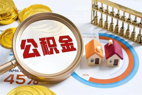 阜新公积金必须离职6个月以后才能取吗（离职后住房公积金必须六个月以后才可以取出来吗）