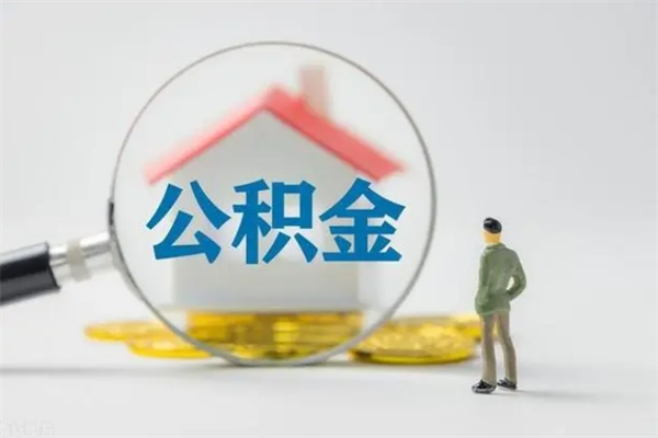 阜新离职提住房公积金（离职 住房公积金提取）