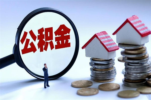 阜新住房公积金怎么取出来已离职2年（离职2年后去取公积金要些什么证明）