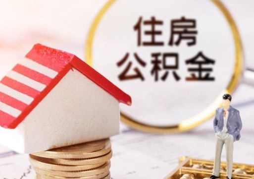 阜新市离职后可以取公积金吗（离职后还在本市工作的能提取住房公积金吗）