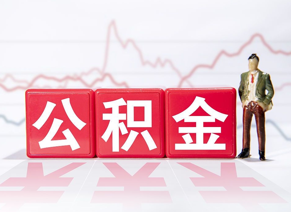 阜新公积金代提在哪儿（公积金代办提取）