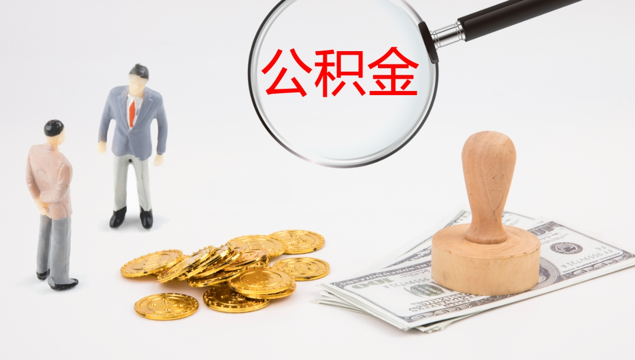 阜新公积金封存期间能取吗（公积金封存的时候可以提取吗?）