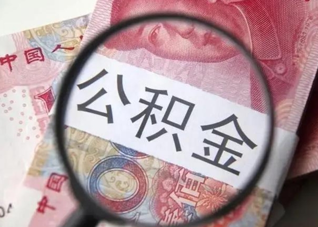 阜新公积金帮提一年几次（公积金每年提一次）