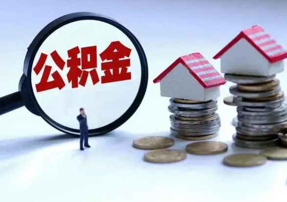 阜新公积金封存了怎么帮提（住房公积金封存了怎么提现）