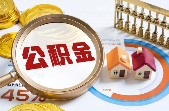 阜新公积金怎么取（如何取住房公积金）