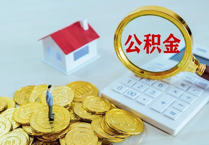 阜新离职可以取出全部公积金吗（离职能取出住房公积金）