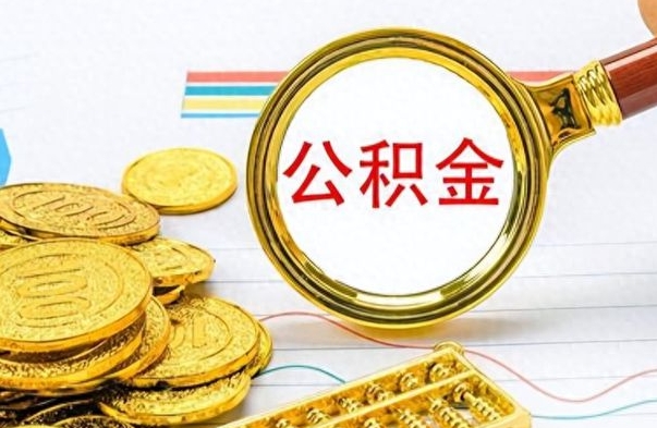 阜新辞职了公积金取（辞职了公积金提取）