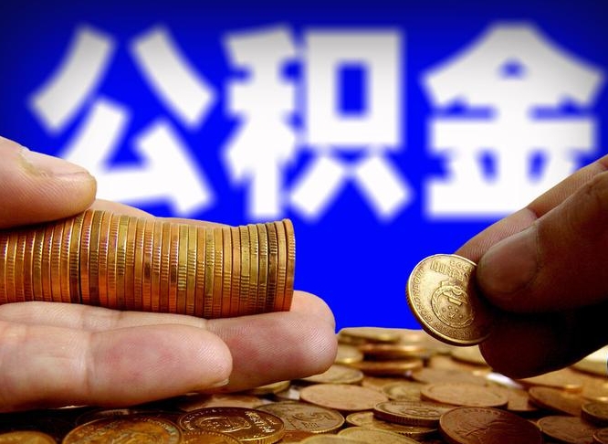 阜新公积金不提出来（公积金不提出来好还是提出来好）